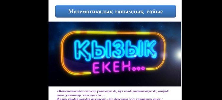 "Қызық екен..."