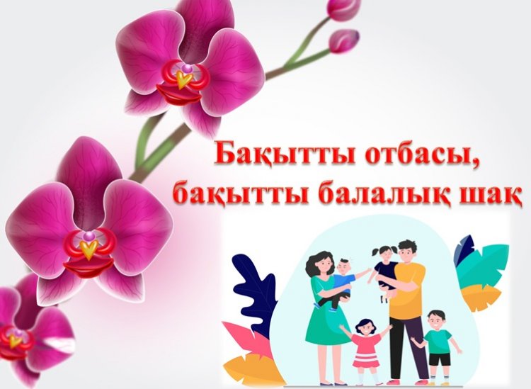 "БАҚЫТТЫ ОТБАСЫ-БАҚЫТТЫ БАЛАЛЫҚ ШАҚ" ата-аналар жиналысы